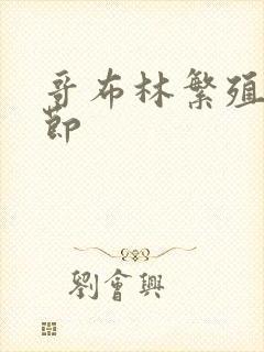 哥布林繁殖的季节