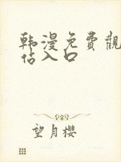 韩漫免费观看网站入口