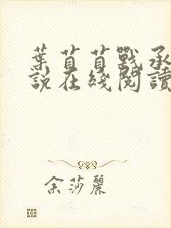 叶苜苜战承胤小说在线阅读