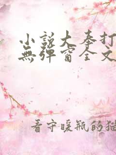 小说大奉打更人无弹窗全文免费阅读