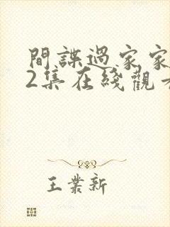 间谍过家家第12集在线观看动画