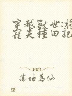 穿越兽世:将军宠夫种田记