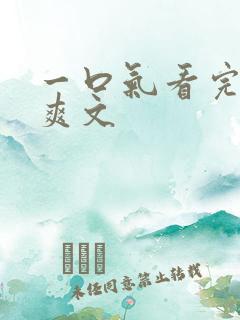 一口气看完修仙爽文