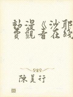 动漫《沙耶》免费观看在线