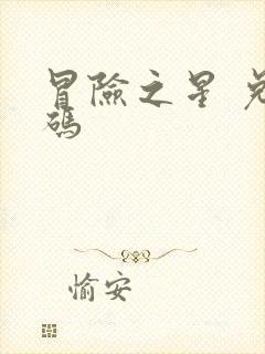 冒险之星 兑换码