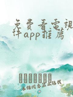 免费看电视剧软件app推荐