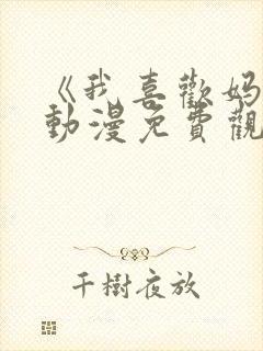 《我喜欢妈妈》动漫免费观看全集