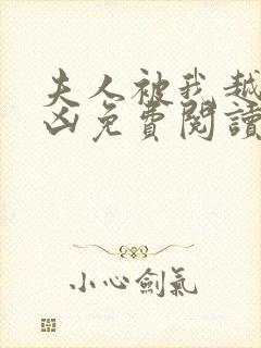 夫人被我越宠越凶免费阅读