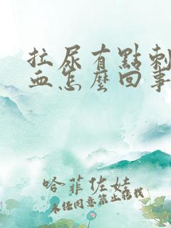 拉尿有点刺痛带血怎么回事