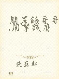 朋友的哥哥死了,用拿钱么