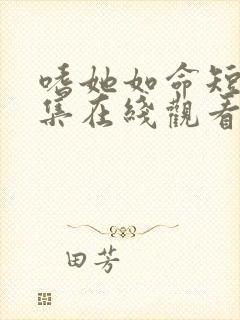 嗜她如命短剧全集在线观看