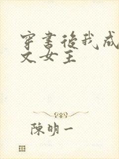 穿书后我成了虐文女主