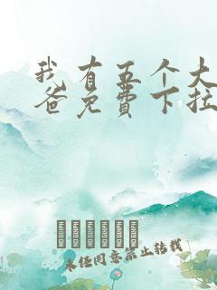 我有五个大佬爸爸免费下拉式漫画