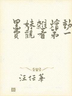 黑妹杂烩动漫免费观看第一季全集