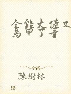 全能大佬又被拆马甲了看