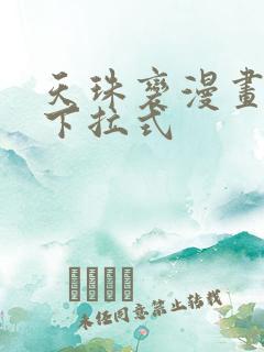 天珠变漫画免费下拉式