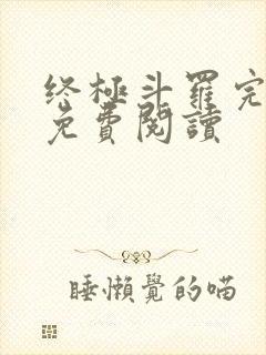 终极斗罗完整版免费阅读