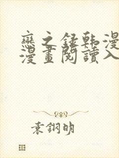 恋之录韩漫免费漫画阅读入口