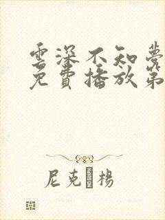 云深不知梦动漫免费播放第10集