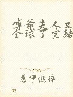 傅爷夫人又惊艳全球了完结