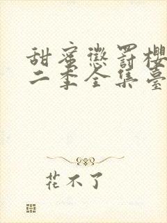 甜蜜惩罚樱花第二季全集台词完整版