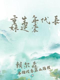 重生年代长姐带妹逆袭