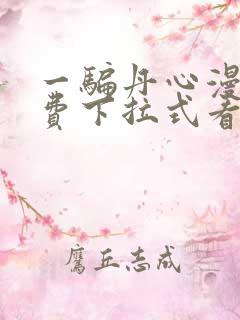 一骗丹心漫画免费下拉式看奇漫屋