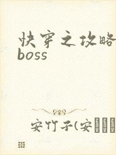 快穿之攻略黑化boss