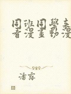 同班同学来我家看漫画动漫在线观看