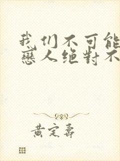 我们不可能成为恋人绝对不行漫画在线观看