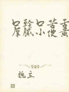 口干口苦舌苔黄厚腻小便黄