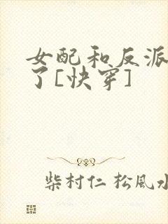 女配和反派he了[快穿]