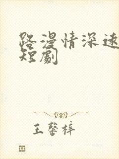 路漫情深远免费短剧