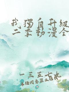 我独自升级 第二季动漫全集在线观看高清