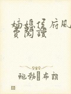 嫡媳侯府风云免费阅读