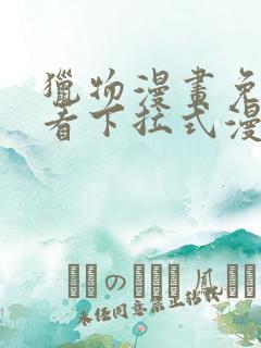 猎物漫画免费观看下拉式漫画