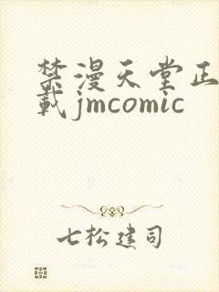 禁漫天堂正版下载jmcomic