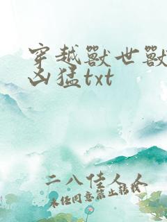 穿越兽世兽夫太凶猛txt