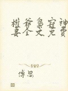 权爷枭宠神秘娇妻全文免费