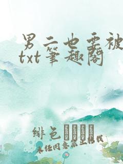 男二也要被炮灰txt笔趣阁