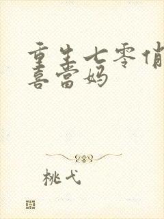 重生七零俏军嫂喜当妈