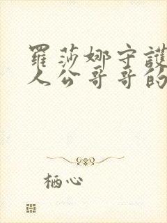 罗莎娜守护女主人公哥哥的方法漫画