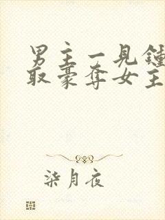 男主一见钟情强取豪夺女主