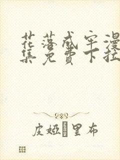 花落成牢漫画全集免费下拉式