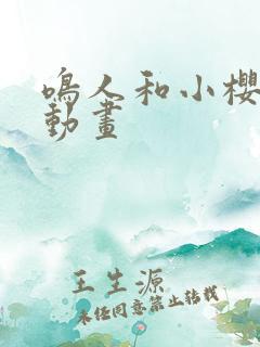 鸣人和小樱同人动画