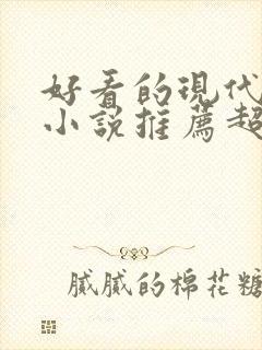 好看的现代言情小说推荐超经典完结