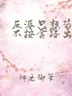 反派只想苟女主不按套路出牌