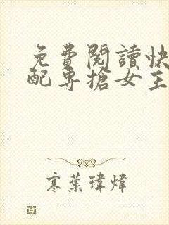 免费阅读快穿女配专抢女主剧本小说