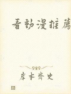 看动漫推荐网站