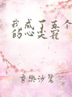 我成了五个大佬的心尖宠